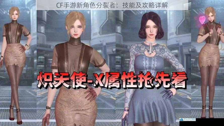 CF 手游新角色分裂者:技能及攻略详解
