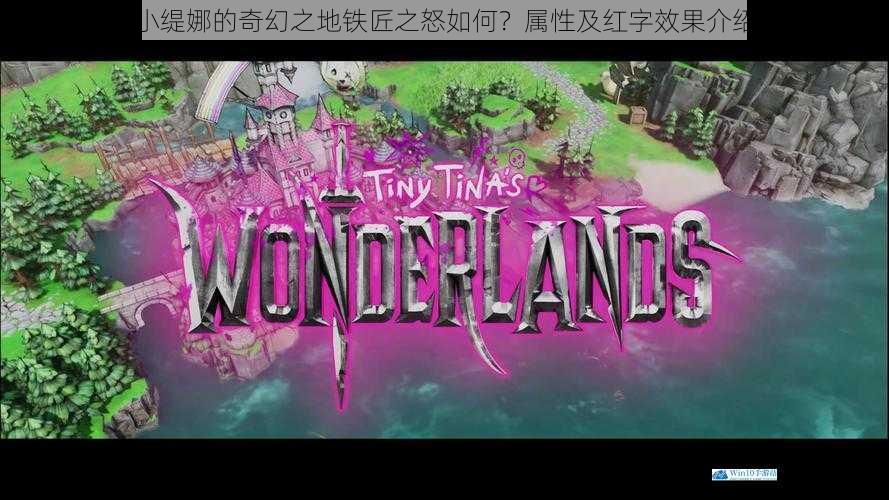 小缇娜的奇幻之地铁匠之怒如何?属性及红字效果介绍