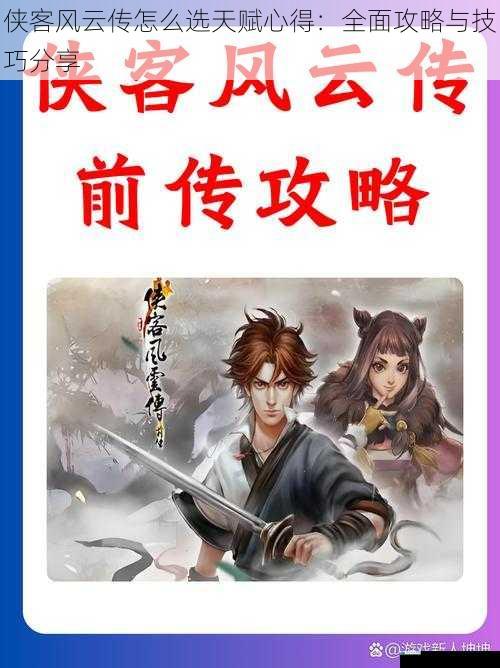 侠客风云传怎么选天赋心得:全面攻略与技巧分享