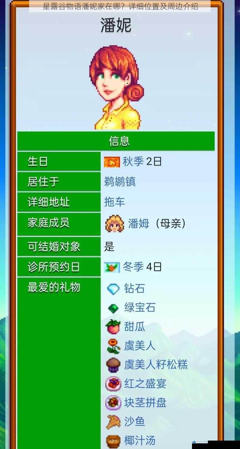 星露谷物语潘妮家在哪?详细位置及周边介绍