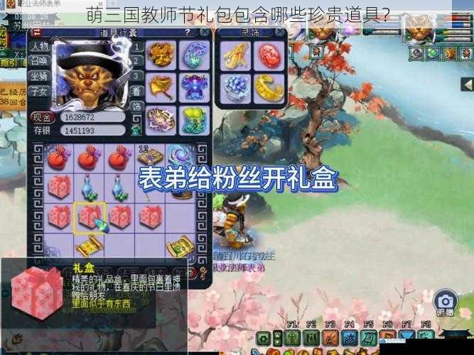 萌三国教师节礼包包含哪些珍贵道具?