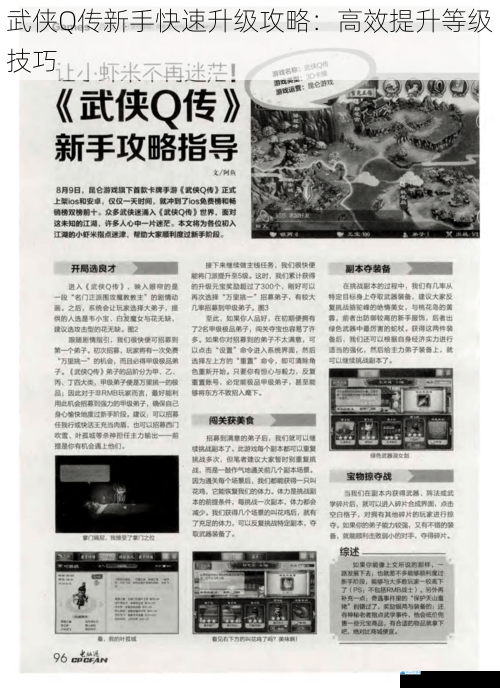 武侠 Q 传新手快速升级攻略:高效提升等级技巧