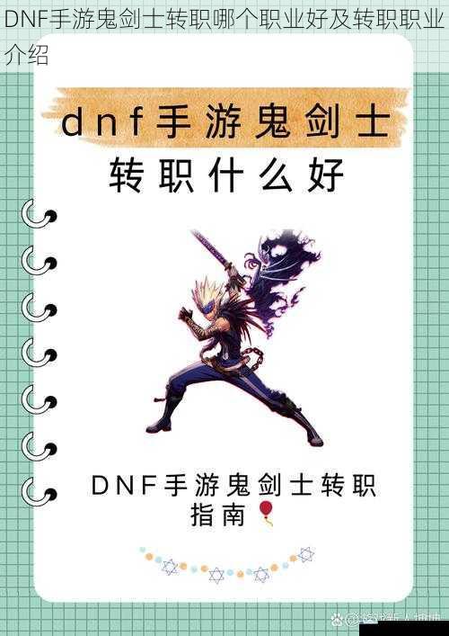DNF 手游鬼剑士转职哪个职业好及转职职业介绍