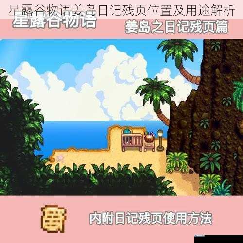 星露谷物语姜岛日记残页位置及用途解析
