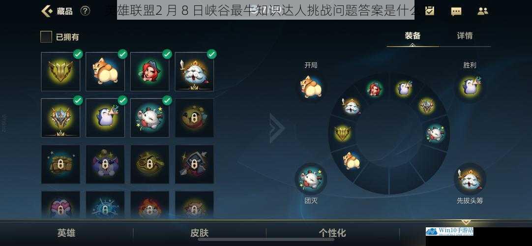 英雄联盟 2 月 8 日峡谷最牛知识达人挑战问题答案是什么?