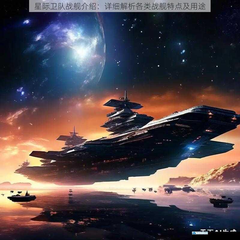 星际卫队战舰介绍:详细解析各类战舰特点及用途