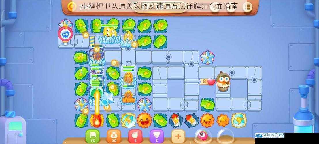 小鸡护卫队通关攻略及速通方法详解:全面指南