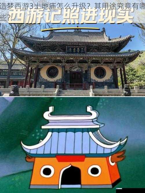 造梦西游3 土地庙怎么升级?其用途究竟有哪些?