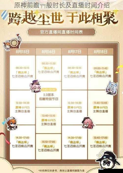 原神前瞻一般时长及直播时间介绍