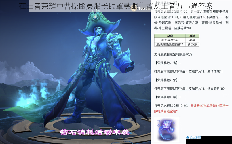 在王者荣耀中曹操幽灵船长眼罩戴眼位置及王者万事通答案