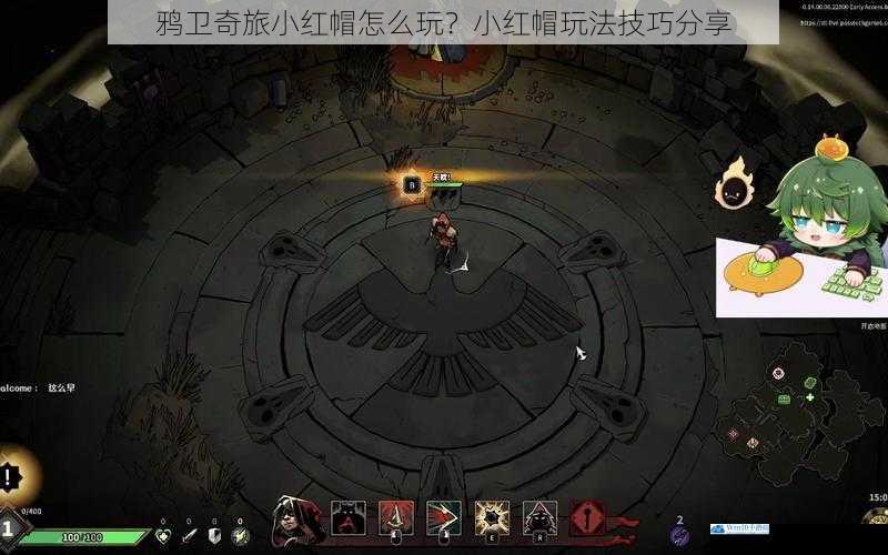 鸦卫奇旅小红帽怎么玩?小红帽玩法技巧分享