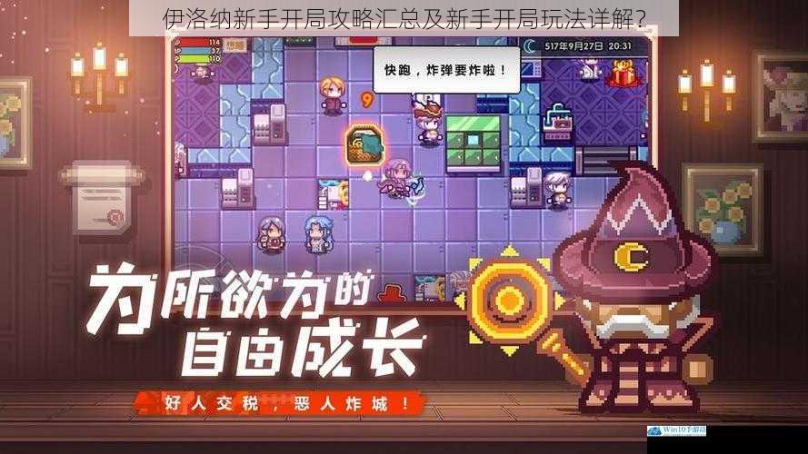 伊洛纳新手开局攻略汇总及新手开局玩法详解?