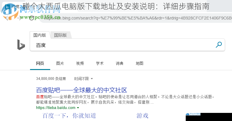 碰个大西瓜电脑版下载地址及安装说明:详细步骤指南
