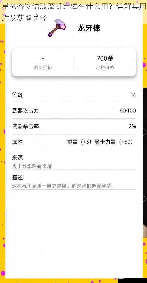 星露谷物语玻璃纤维棒有什么用?详解其用途及获取途径