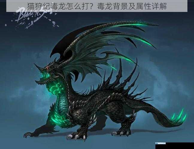 猫狩纪毒龙怎么打?毒龙背景及属性详解