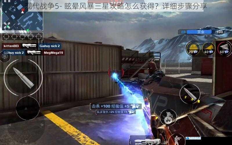 现代战争 5 - 眩晕风暴三星攻略怎么获得?详细步骤分享