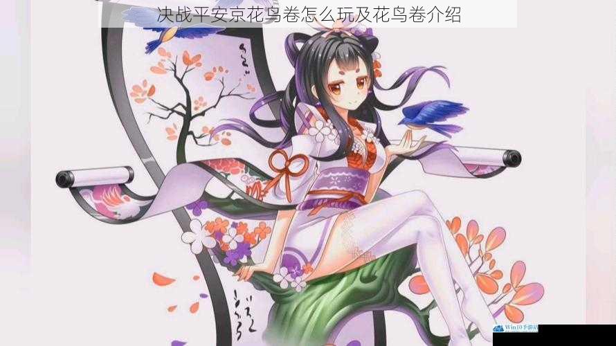 决战平安京花鸟卷怎么玩及花鸟卷介绍