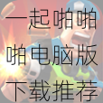 一起啪啪啪电脑版下载推荐及好用模拟器下载