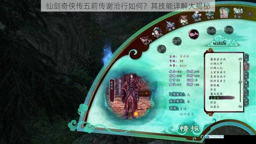仙剑奇侠传五前传谢沧行如何?其技能详解大揭秘