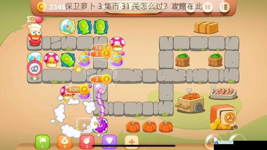 保卫萝卜 3 集市 31 关怎么过?攻略在此