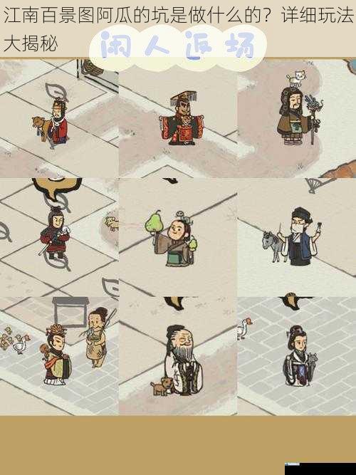 江南百景图阿瓜的坑是做什么的?详细玩法大揭秘