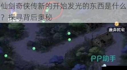 仙剑奇侠传新的开始发光的东西是什么?探寻背后奥秘