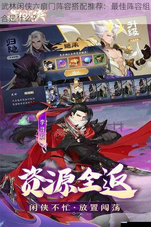 武林闲侠六扇门阵容搭配推荐:最佳阵容组合是什么?