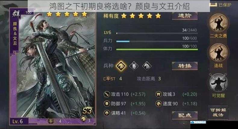 鸿图之下初期良将选啥?颜良与文丑介绍
