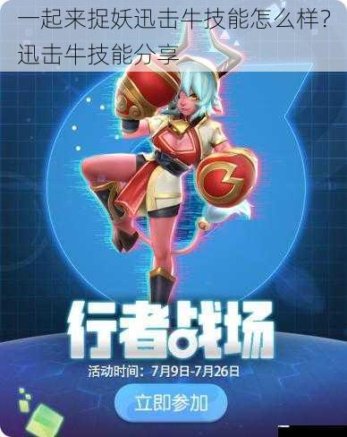 一起来捉妖迅击牛技能怎么样?迅击牛技能分享