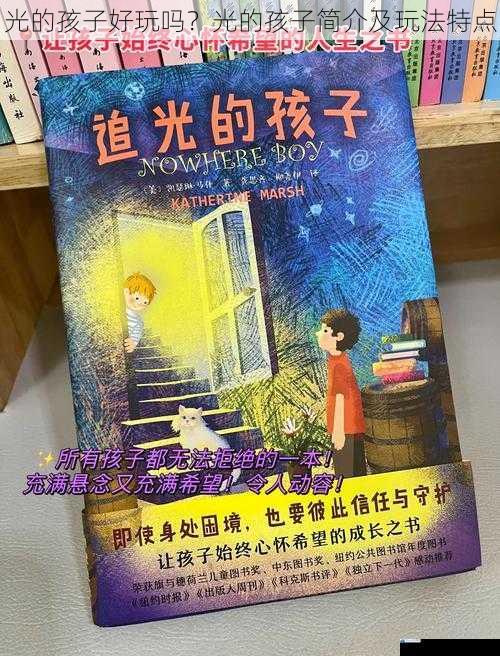 光的孩子好玩吗?光的孩子简介及玩法特点