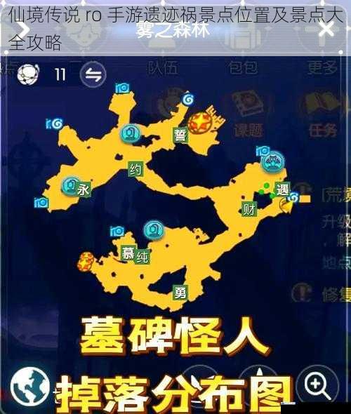 仙境传说 ro 手游遗迹祸景点位置及景点大全攻略