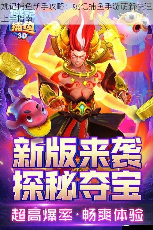 姚记捕鱼新手攻略:姚记捕鱼手游萌新快速上手指南