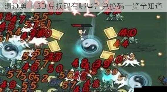 遗迹勇士 3D 兑换码有哪些?兑换码一览全知道