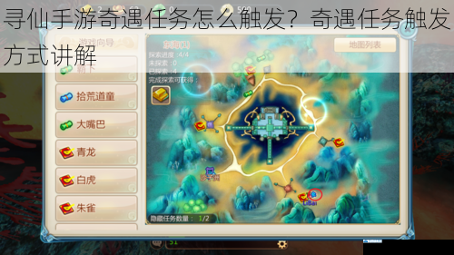 寻仙手游奇遇任务怎么触发?奇遇任务触发方式讲解