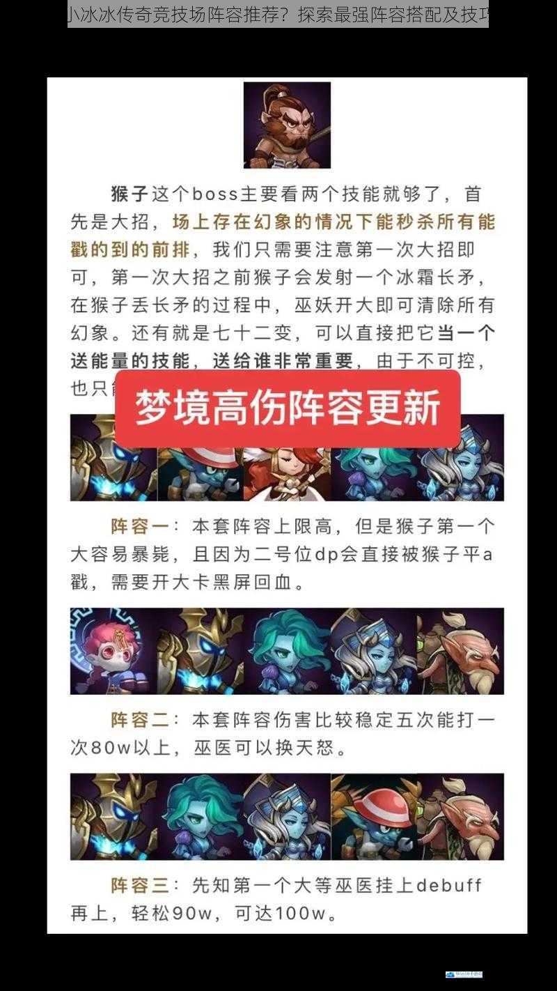 小冰冰传奇竞技场阵容推荐?探索最强阵容搭配及技巧