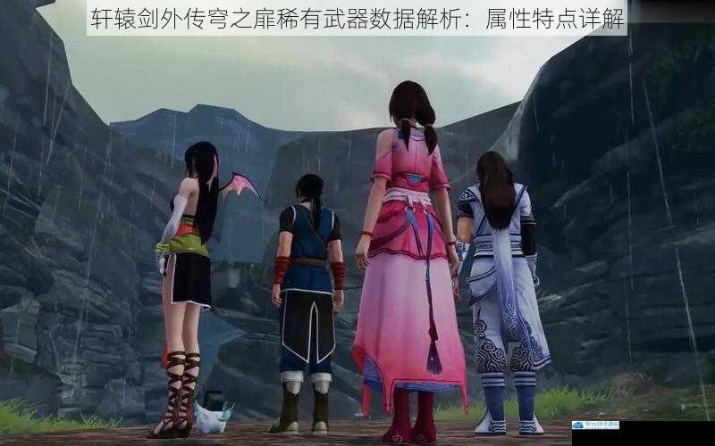 轩辕剑外传穹之扉稀有武器数据解析:属性特点详解