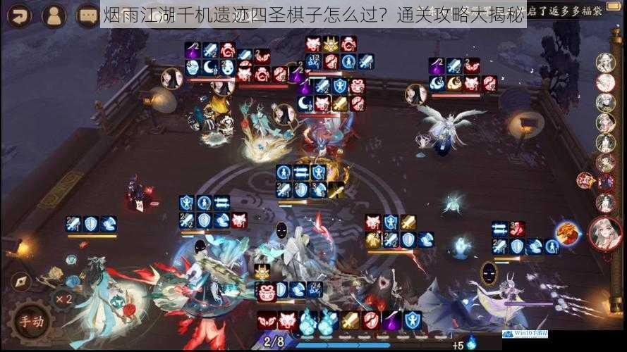 烟雨江湖千机遗迹四圣棋子怎么过?通关攻略大揭秘