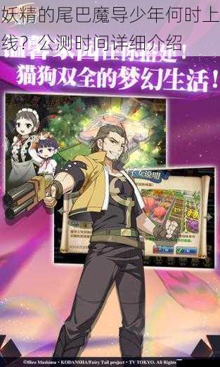 妖精的尾巴魔导少年何时上线?公测时间详细介绍