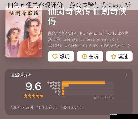 仙剑 6 通关客观评价:游戏体验与优缺点分析