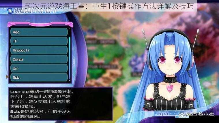 超次元游戏海王星:重生 1 按键操作方法详解及技巧