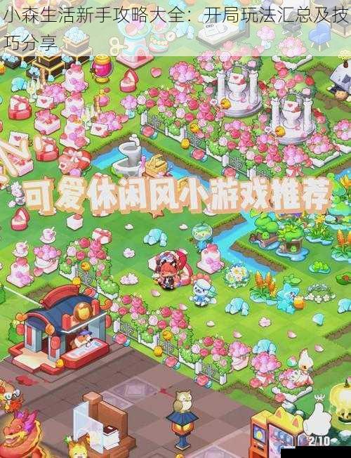 小森生活新手攻略大全:开局玩法汇总及技巧分享