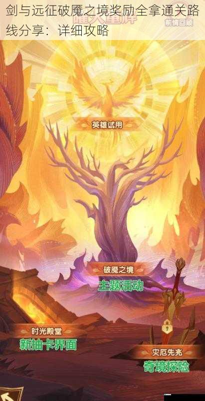 剑与远征破魇之境奖励全拿通关路线分享:详细攻略
