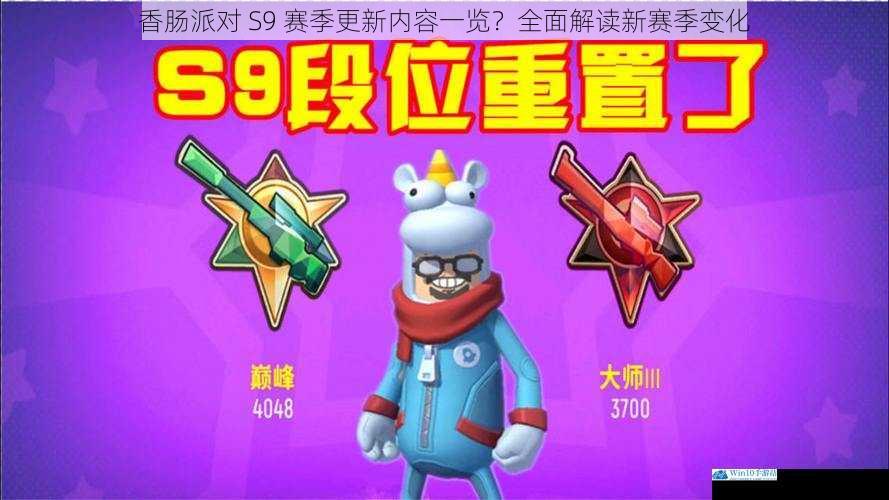 香肠派对 S9 赛季更新内容一览?全面解读新赛季变化