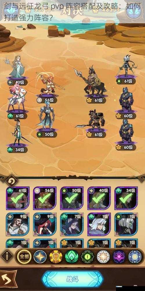 剑与远征龙弓 pvp 阵容搭配及攻略:如何打造强力阵容?