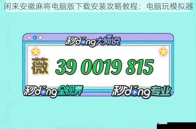 闲来安徽麻将电脑版下载安装攻略教程:电脑玩模拟器