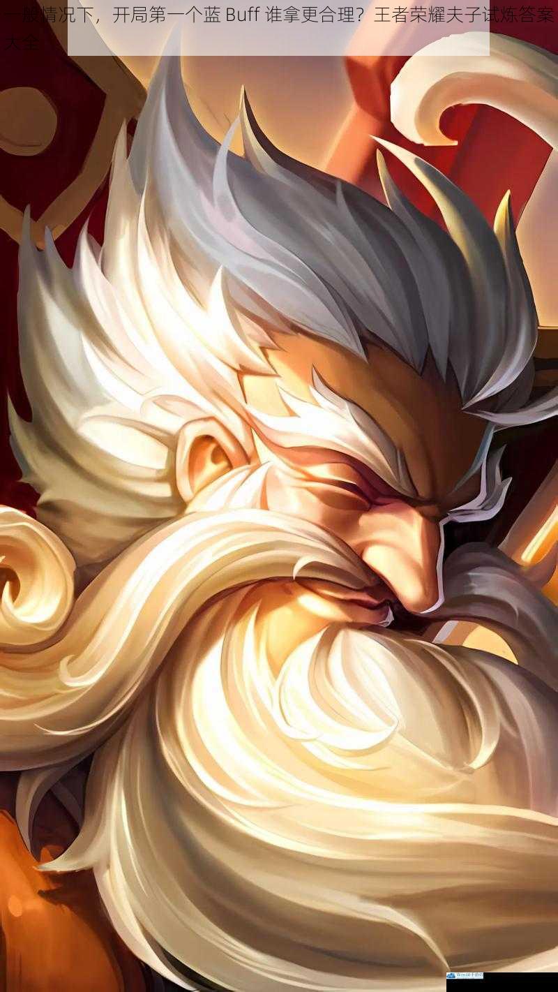 一般情况下,开局第一个蓝 Buff 谁拿更合理?王者荣耀夫子试炼答案大全
