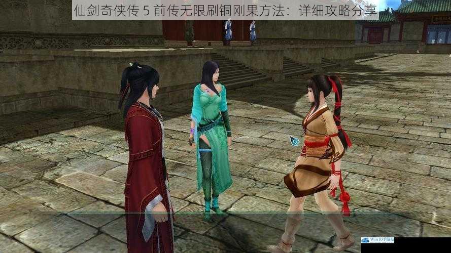 仙剑奇侠传 5 前传无限刷铜刚果方法:详细攻略分享