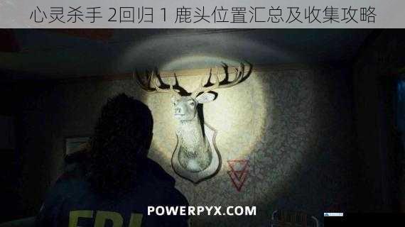 心灵杀手 2回归 1 鹿头位置汇总及收集攻略