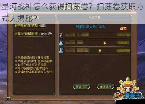 星河战神怎么获得扫荡卷?扫荡卷获取方式大揭秘?