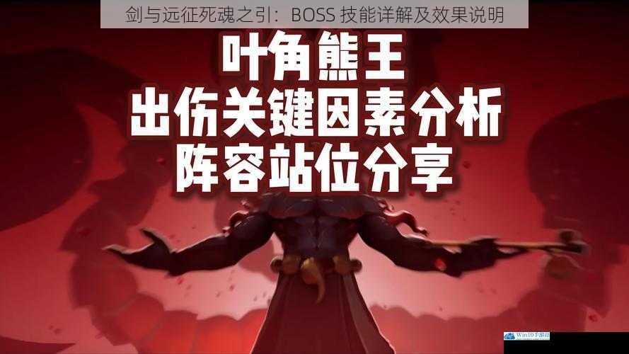 剑与远征死魂之引:BOSS 技能详解及效果说明